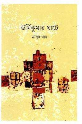 র্ঊমকিুমার ঘাটে 