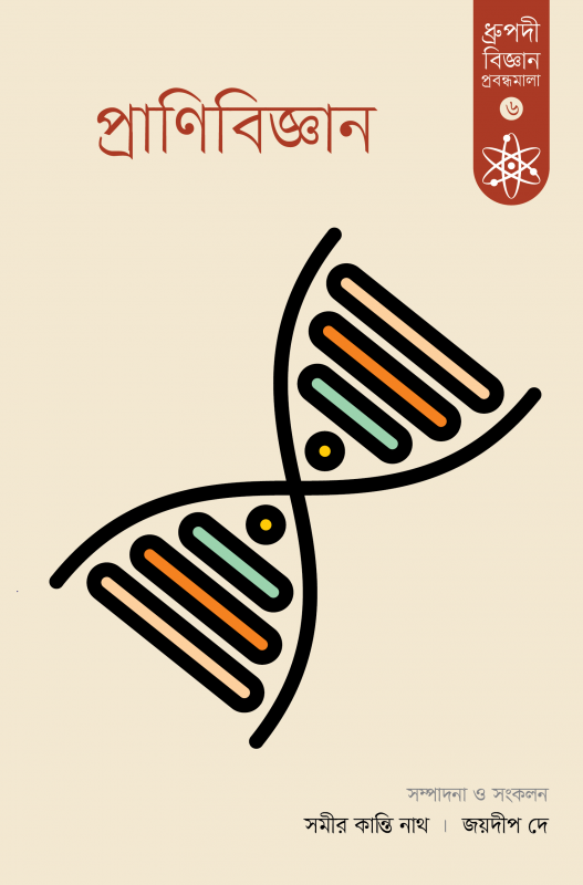 প্রাণিবিজ্ঞান ধ্রুপদী বিজ্ঞান প্রবন্ধমালা-৬