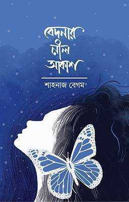 বেদনার নীল আকাশ