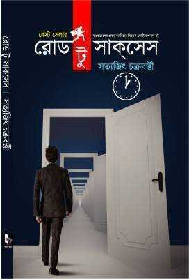 রোড টু সাক্‌সেস