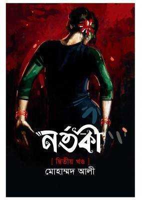নর্তকী দ্বিতীয় খণ্ড