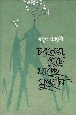 চরণরো হঁেটে যাচ্ছে মুণ্ডহীন 