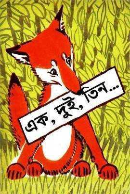 এক, দুই, তিন