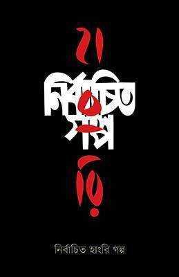 নির্বাচিত হাংরি গল্প 