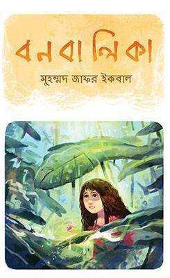 বন বালিকা 