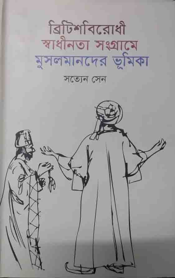 ব্রিটিশবিরোধী স্বাধীনতা সংগ্রামে মুসলমানদের ভূমিকা