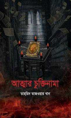 আত্মার চুক্তিনামা (হার্ডকভার)