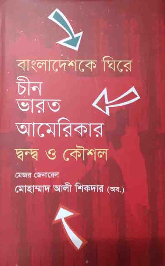 বাংলাদেশকে ঘিরে চীন ভারত আমেরিকার দ্বন্দ্ব ও কৌশল