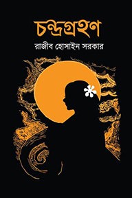 চন্দ্রগ্রহণ