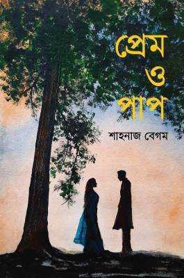 প্রেম ও পাপ