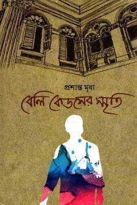 বলেি কডেসরে স্মৃতি