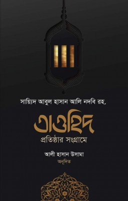 তাওহিদ প্রতিষ্ঠার সংগ্রামে  