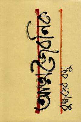 আত্মজবৈনকি 