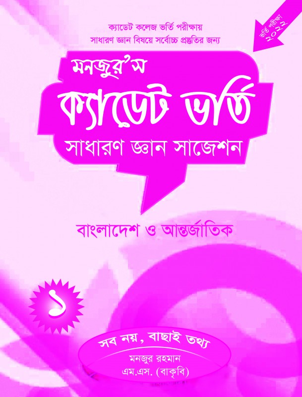 মনজুর’স ক্যাডেট ভর্তি