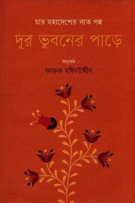 দূর ভুবনরে পাড়ে 