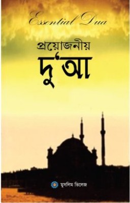 প্রয়োজনীয় দু‘আ