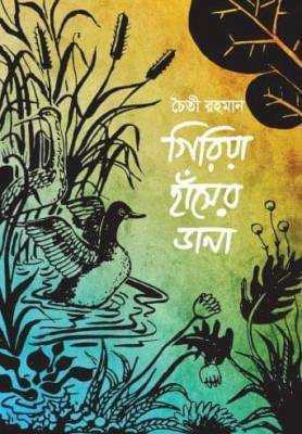 গিরিয়া হাঁসের ডানা