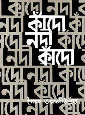 কাঁদো নদী কাঁদো