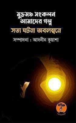 মুক্তমঞ্চ সংকলন আমাদের গল্প 
