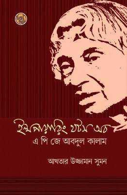 ইন্সপায়ারিং থটস অব এ পি জে আবদুল কালাম