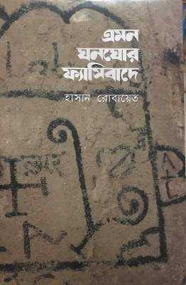 এমন ঘনোঘর ফ্যাসিবাদে