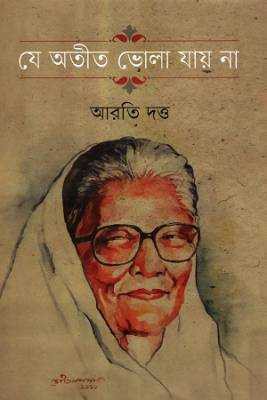 যে অতীত ভোলা যায় না 