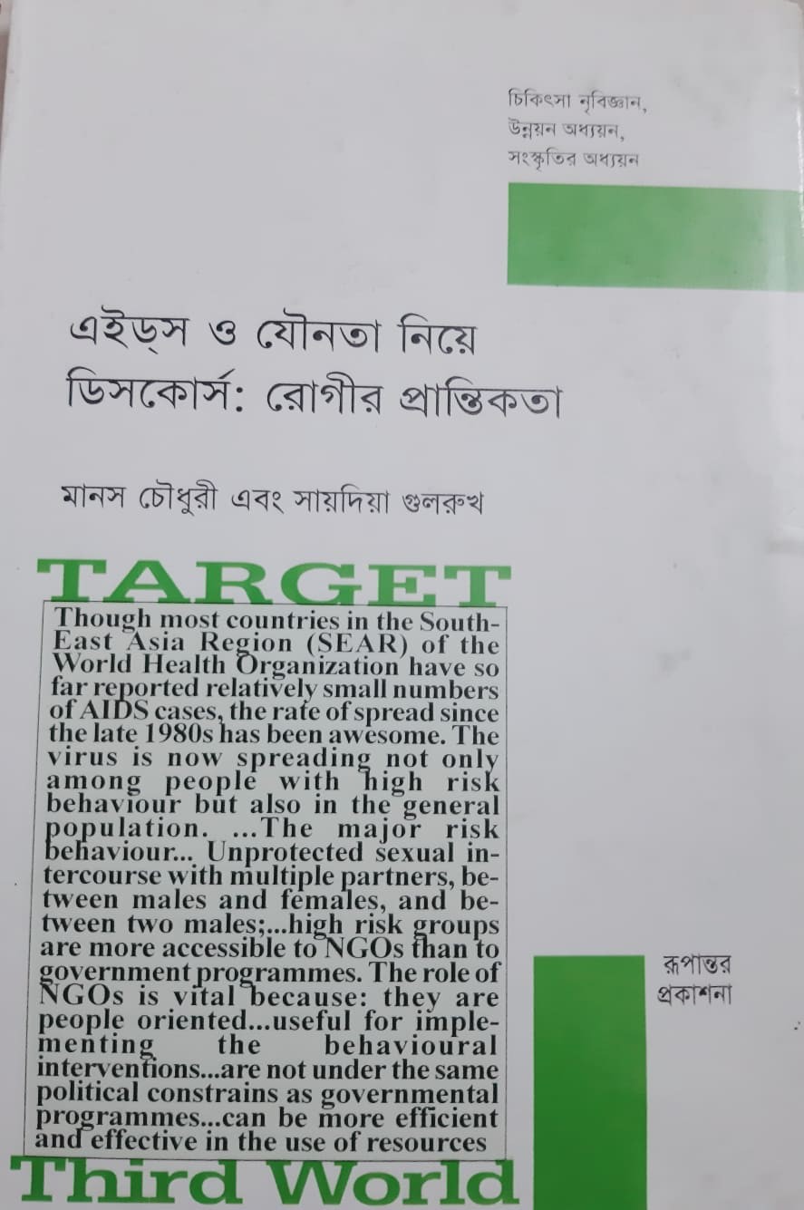 এইডস ও যৌনতা নিয়ে ডিসকোর্স: রোগীর প্রান্তিকতা