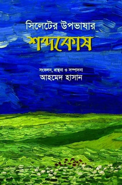 সিলেটি উপভাষার শব্দকোষ