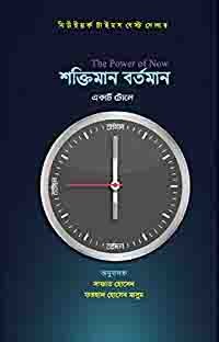 The Power Of Now শক্তিমান বর্তমান