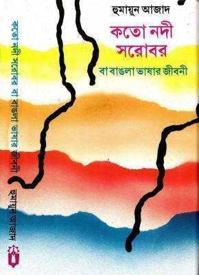 কতো নদী সরোবর বা বাঙলা ভাষার জীবনী