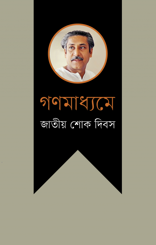 গণমাধ্যমে জাতীয় শোক দিবস