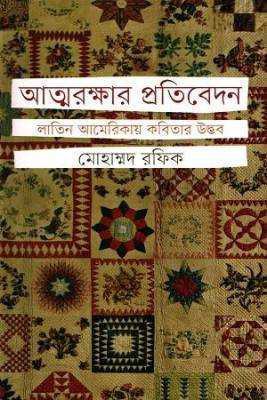 আত্মরক্ষার প্রতবিদেন : লাতনি আমরেকিার কবতিার উদ্ভব