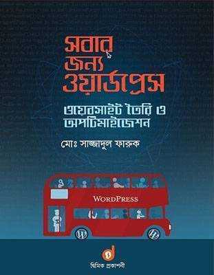 সবার জন্য ওয়ার্ডপ্রেস : ওয়েবসাইট তৈরি ও অপটিমাইজেশন