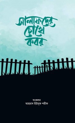 সালাফদের চোখে কবর