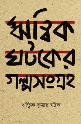 ঋত্বিক ঘটকের গল্প সংগ্রহ