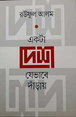 একটা দেশ যেভাবে দাঁড়ায় (হার্ডকভার)