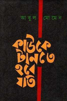 কাউকে টানতে হবে যতি 