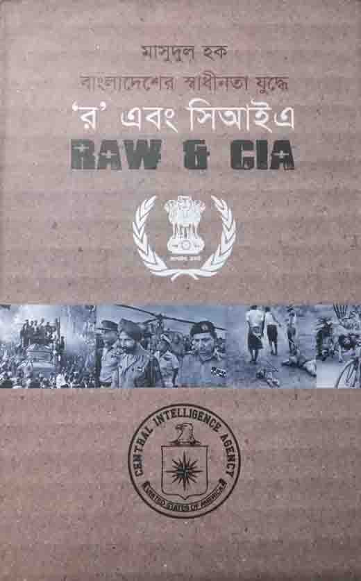 বাংলাদেশের স্বাধীনতা যুদ্ধে র এবং সিআইএ