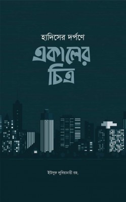 হাদিসের দর্পনে একালের চিত্র