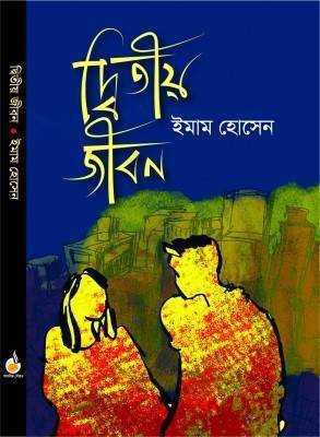 দ্বিতীয় জীবন