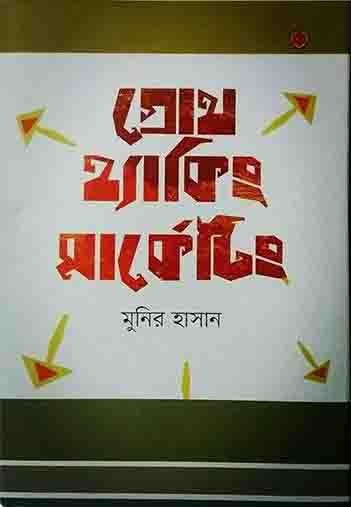 গ্রোথ হ্যাকিং মার্কেটিং