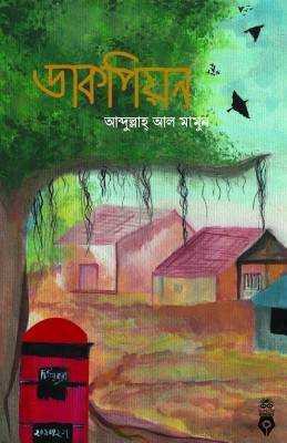 ডাকপিয়ন  