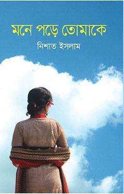 মনে পড়ে তোমাকে 