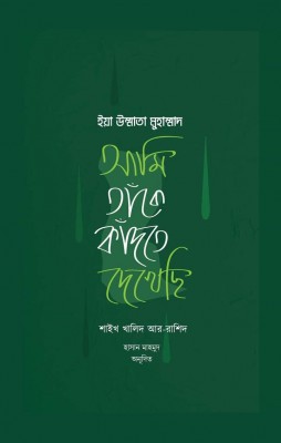 ইয়া উম্মাতা মুহাম্মাদ : আমি তাঁকে কাঁদতে দেখেছি