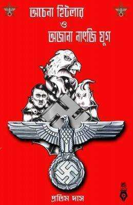 অচেনা হিটলার ও অজানা নাৎজি যুগ