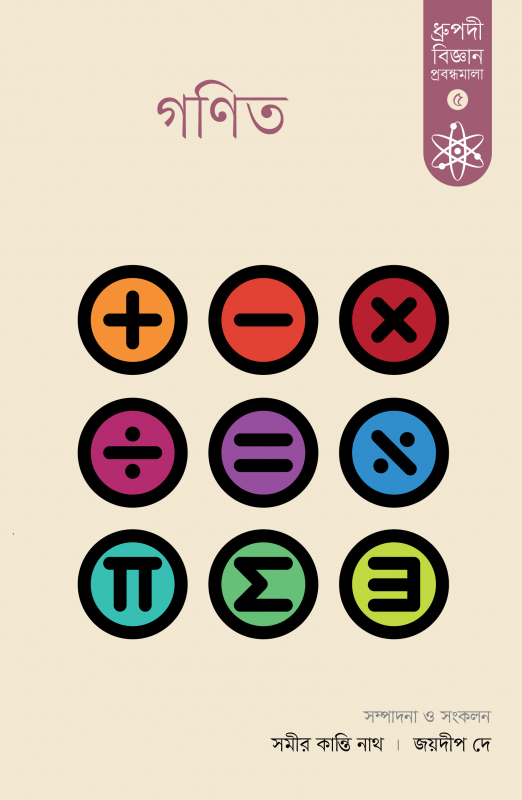 গণিত ধ্রুপদী বিজ্ঞান প্রবন্ধমালা-৫