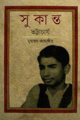 সুকান্ত ভট্টার্চায 