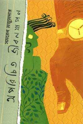 অপরচিতি জীবনযাপন