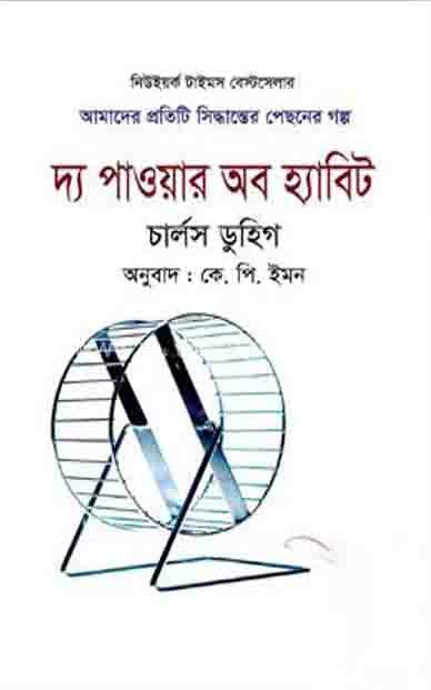দ্য পাওয়ার অব হ্যাবিট