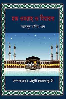  হজ ওমরাহ্ ও যিয়ারত (হার্ডকভার)